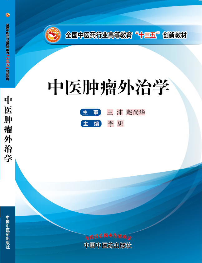 大黑粗鸡巴操粉嫩小骚逼视频《中医肿瘤外治学》